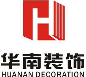 深圳市华南装饰集团股份有限公司